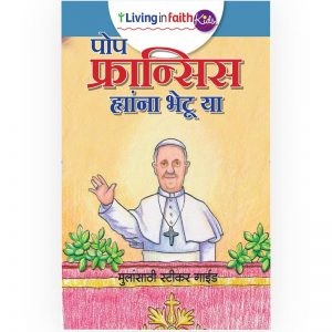 Meet pop Francis in Marathi